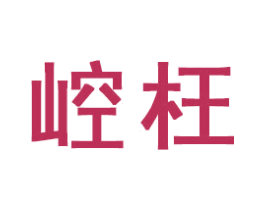 崆枉