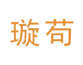 璇苟