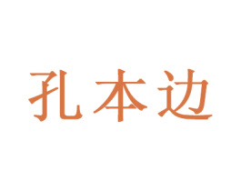 孔本边