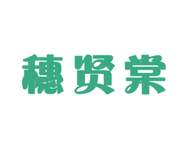 穗贤棠