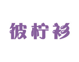 彼柠衫
