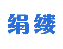 绢缕