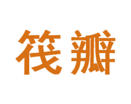 筏瓣