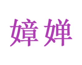 嫜婵