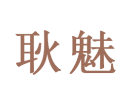 耿魅
