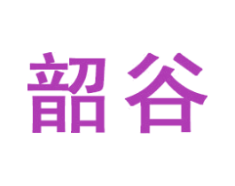 韶谷
