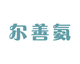 尔善氨