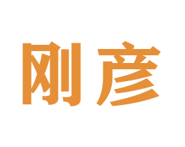 刚彦