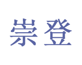 崇登