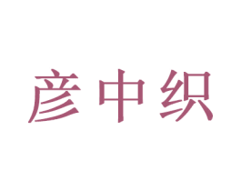 彦中织