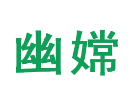 幽嫦