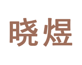 晓煜