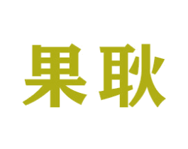 果耿