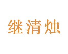 继清烛