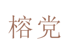 榕党