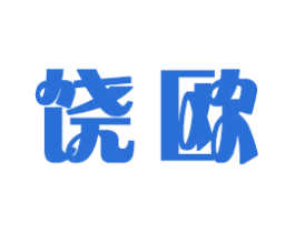 饶欧