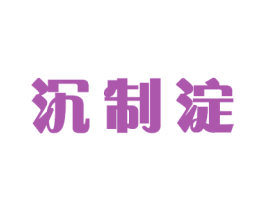 沉制淀