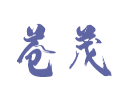 苍茂