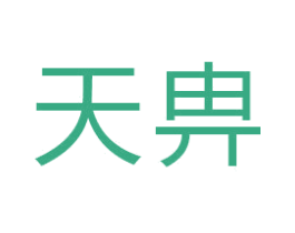 天畁
