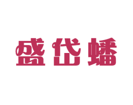 盛岱蟠