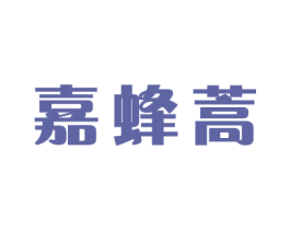 嘉蜂蒿