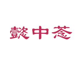 懿中菍