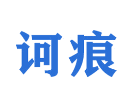 诃痕