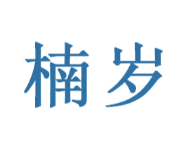楠岁