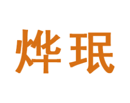 烨珉