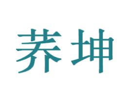 荞坤