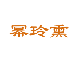 幂玲熏