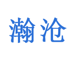 瀚沧