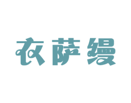衣萨缦