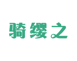 骑缨之