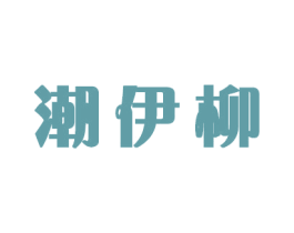 潮伊柳