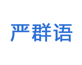 严群语