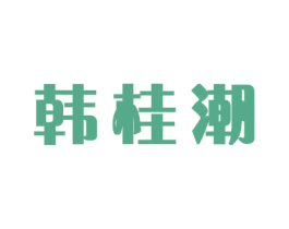 韩桂潮
