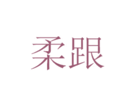 柔跟