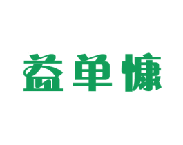 益单慷