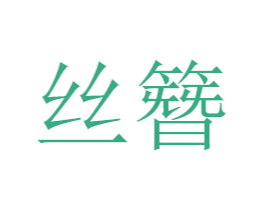 丝簪