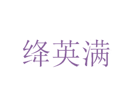 绛英满