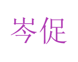 岑促