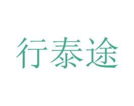 行泰途