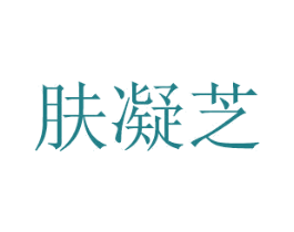 肤凝芝