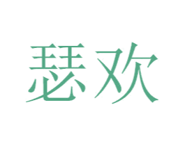 瑟欢