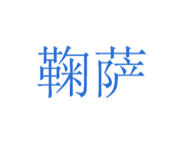 鞠萨