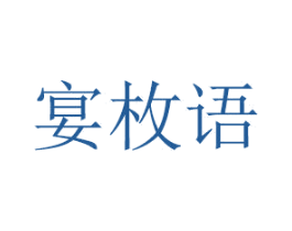 宴枚语