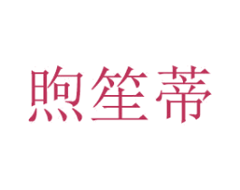煦笙蒂