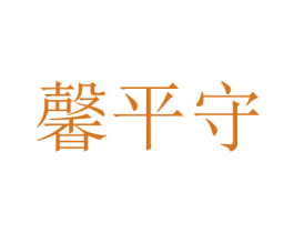 馨平守