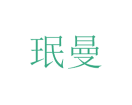 珉曼
